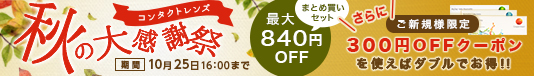 コンタクトレンズ秋の大感謝祭