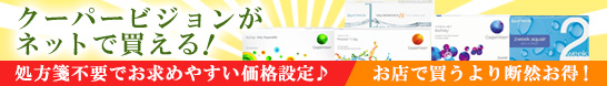 クーパービジョンがネットで買える!