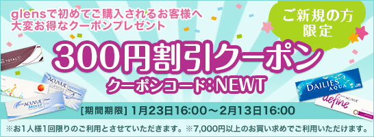 300円割引きクーポン