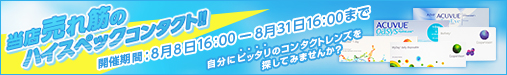 ワンランク上のコンタクトお試しキャンペーン