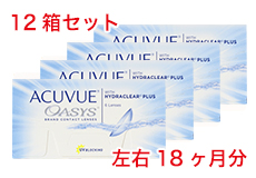 アキュビューオアシス(12箱セット) アキュビューオアシス(12箱セット)