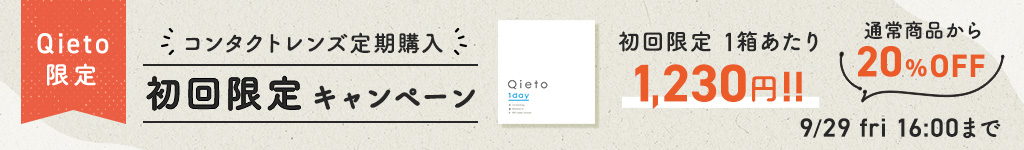 Qieto定期購入初回限定キャンペーン