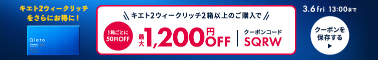 SQ2クーポン