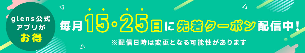 先着クーポン配信中！