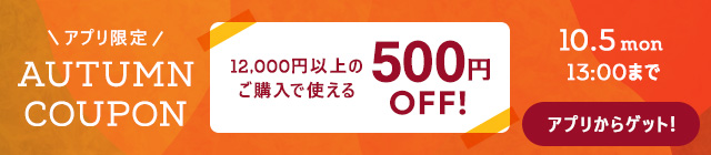 オータムクーポン