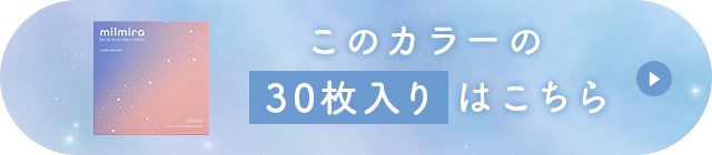 このカラーの30枚入りはこちら