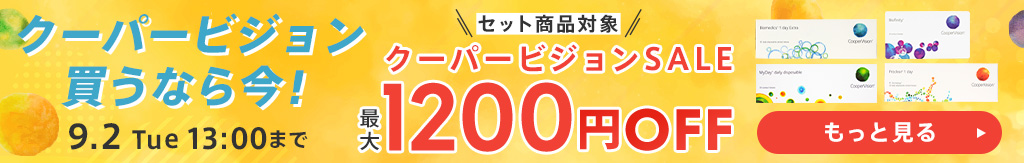 クーパービジョンセール