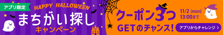 ハロウィンキャンペーン
