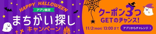 ハロウィン間違い探し