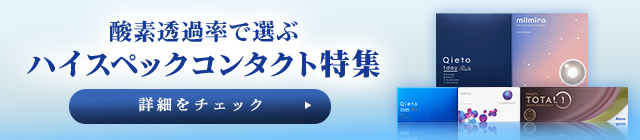 ハイスペックコンタクトランキング