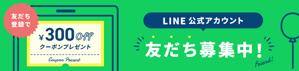 LINE公式アカウント友だち募集中！