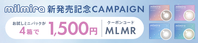 ミルミラ発売記念キャンペーン