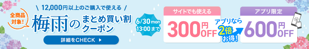 梅雨のまとめ買い割
