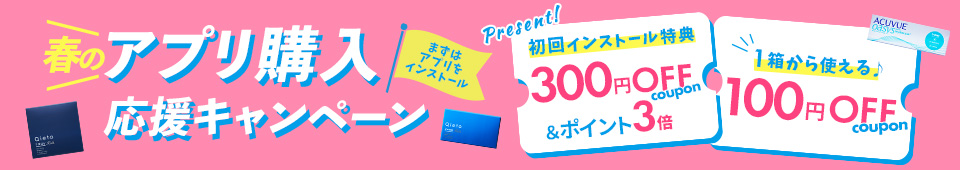 アプリ新規獲得キャンペーン