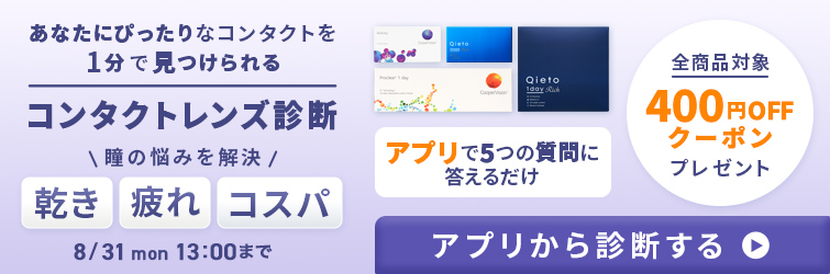 コンタクト診断コンテンツ