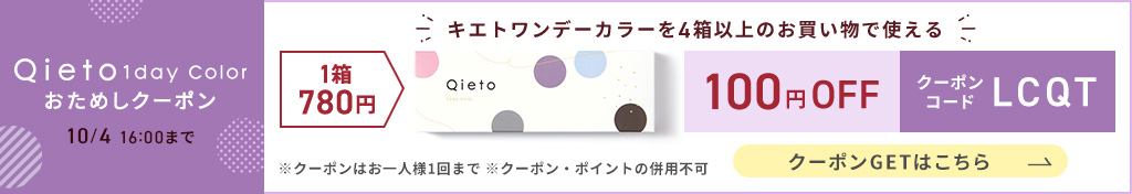 キエトワンデーカラーおためしクーポン