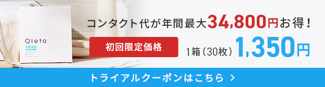 キエトワンデーお試しキャンペーン