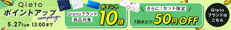 Qietoポイントアップ