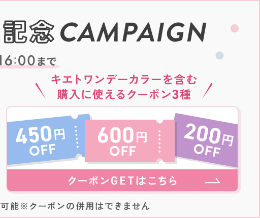 キエトカラーリリース記念キャンペーン