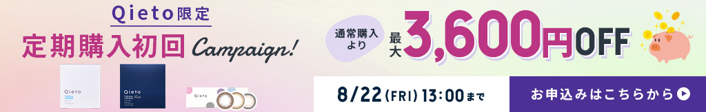 Qieto定期購入初回キャンペーン
