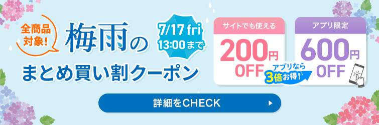 梅雨のまとめ買いクーポン