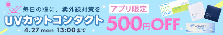 UVカットおすすめ1dayコンタクト特集