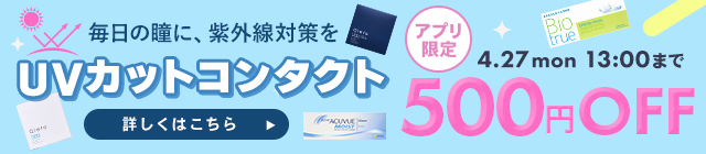 UVカットおすすめ1dayコンタクト
