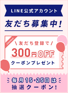 LINE公式アカウント友だち募集中！