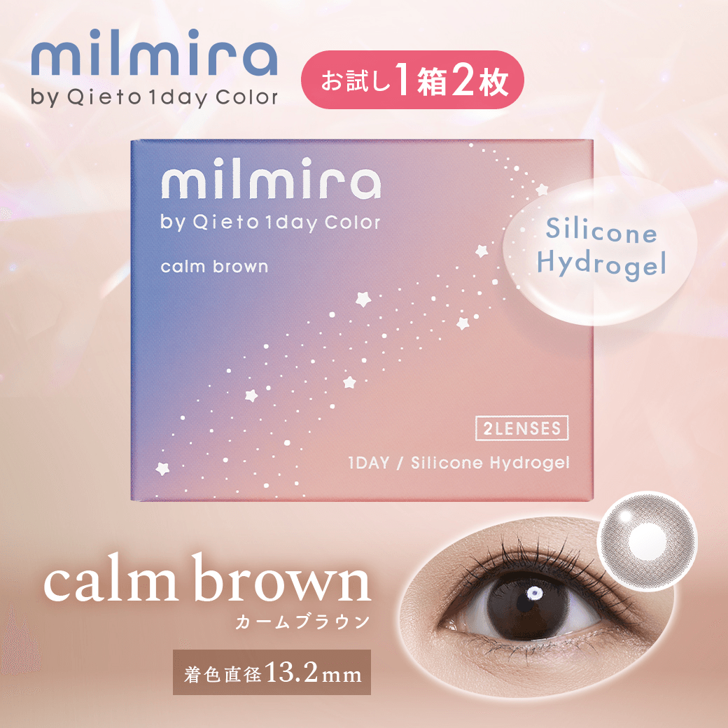 ミルミラ ワンデー（カームブラウン） 2枚入り