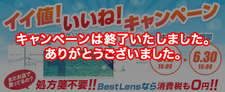 イイ値! いいね キャンペーン