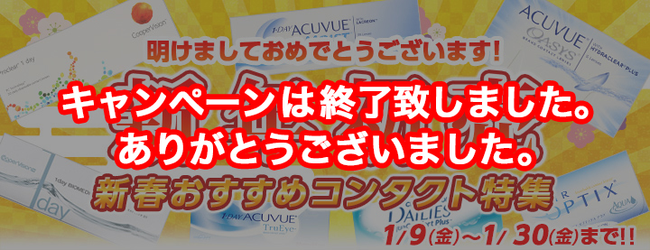 新年初売 新春おすすめコンタクト特集