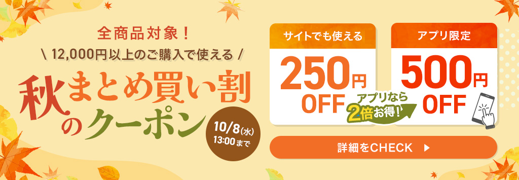 まとめ買いクーポン