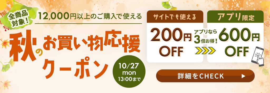 秋のお買い物応援クーポン