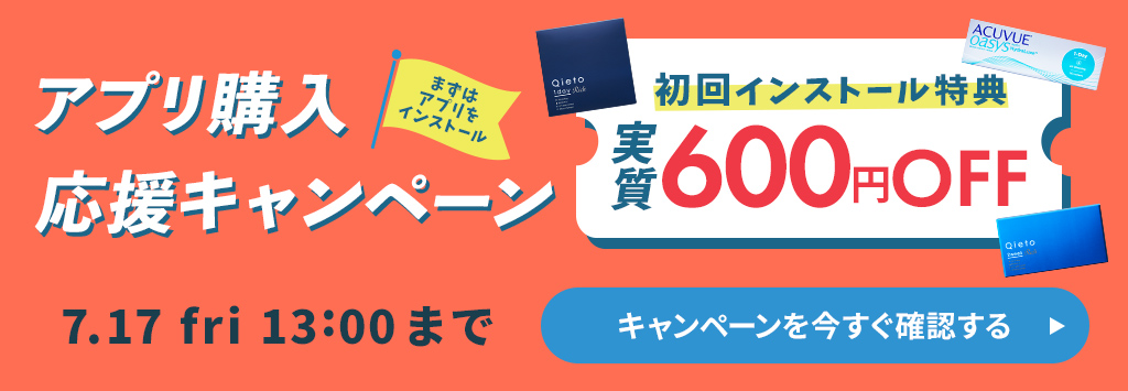 アプリ購入応援キャンペーン