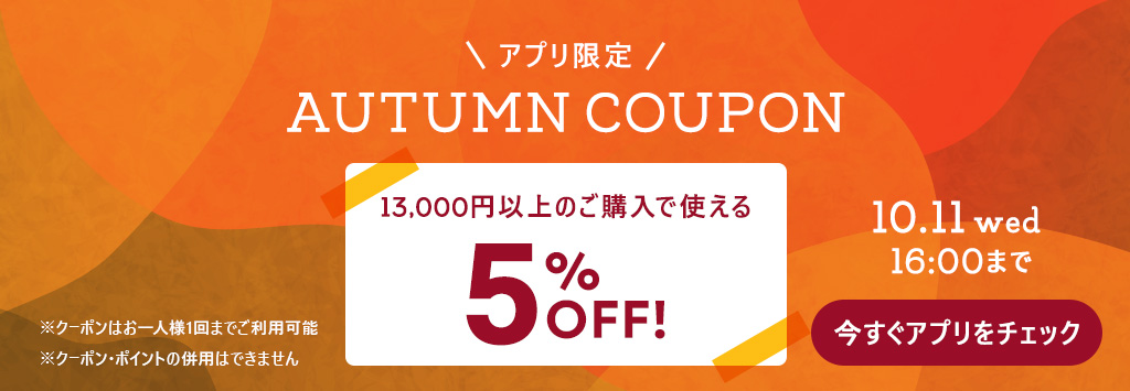 Autumnクーポン