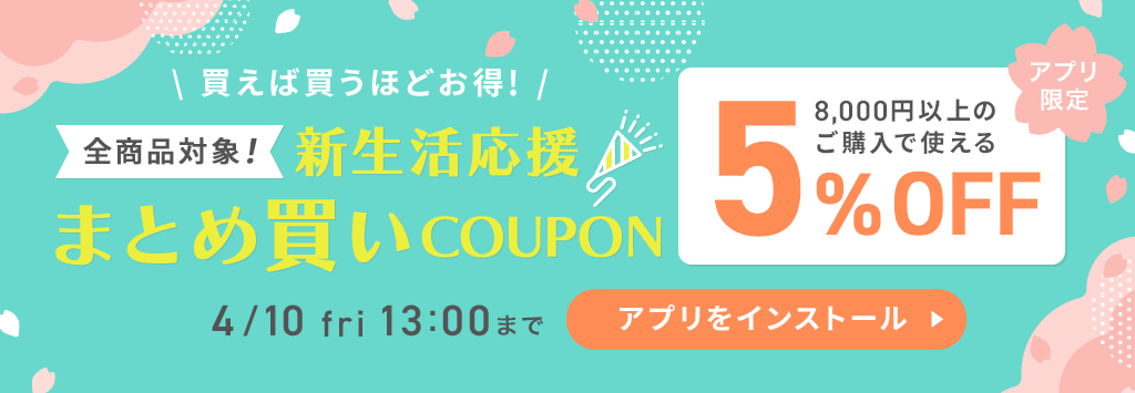 新生活まとめ買いクーポン