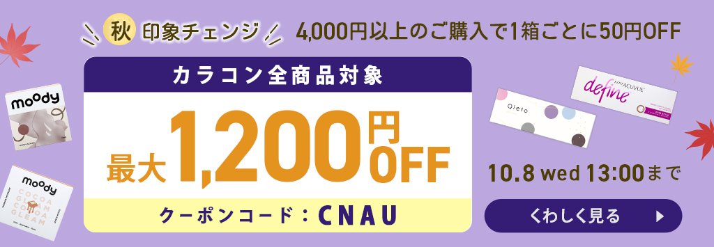 秋印象チェンジカラコン