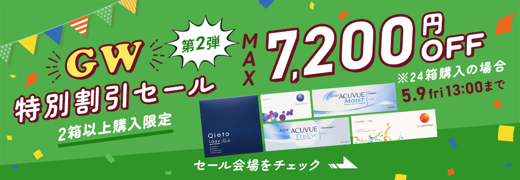 GWセール第2弾
