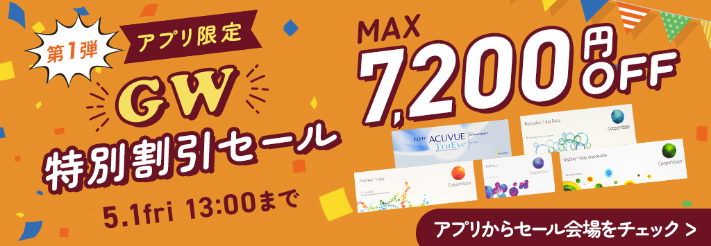 GW特別割引セール第1弾