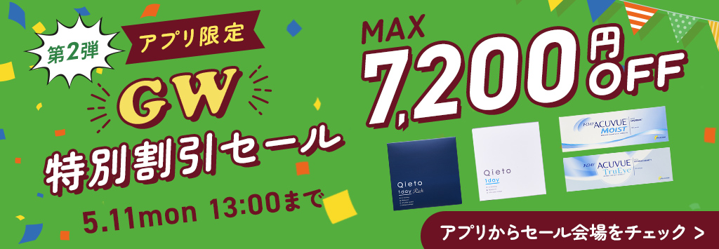 GW特別割引セール第1弾