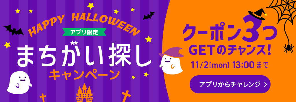 ハロウィン間違い探し