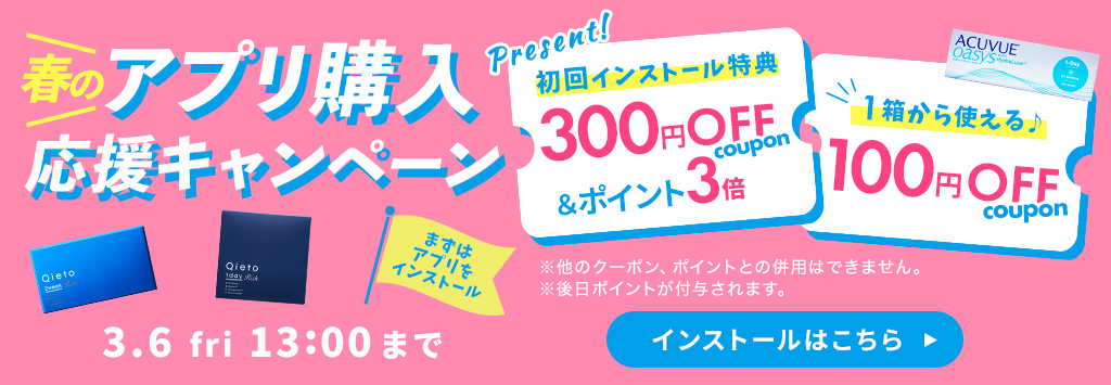 アプリ新規獲得キャンペーン