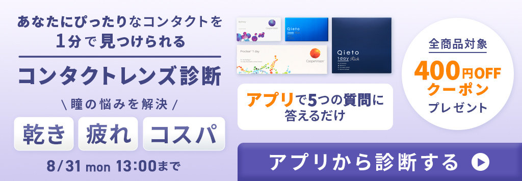 コンタクト診断コンテンツ