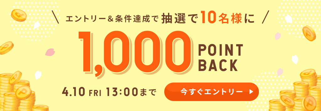 ポイントバックキャンペーン