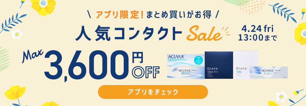 人気コンタクトSALE