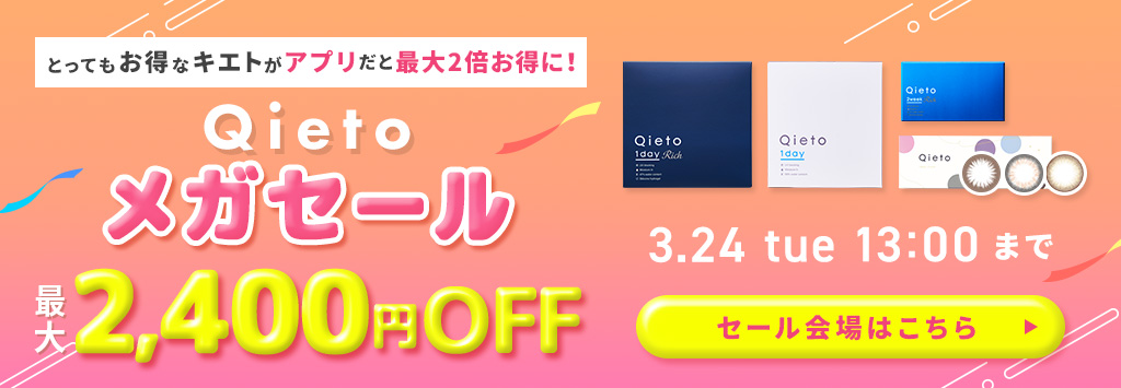 Qietoセール