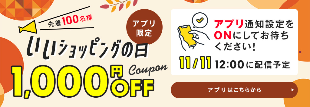 配信限定先着クーポン予告