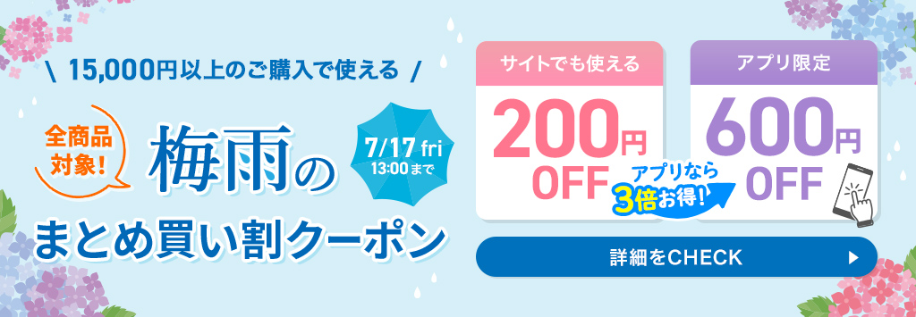 梅雨のまとめ買いクーポン