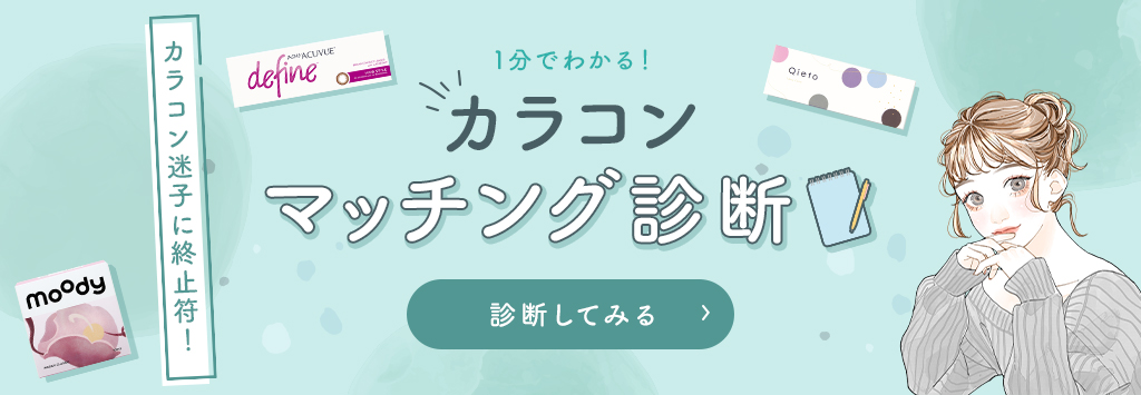 カラコン診断
