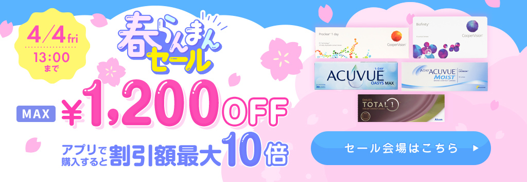 春らんまんセール